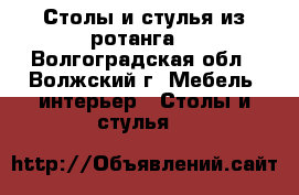 Столы и стулья из ротанга  - Волгоградская обл., Волжский г. Мебель, интерьер » Столы и стулья   